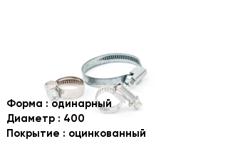 Хомут одинарный D=400 оцинкованный